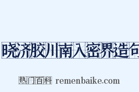 晓济胶川南入密界造句是什么意思的图片
